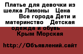 Платье для девочки из шелка Лимоны › Цена ­ 1 000 - Все города Дети и материнство » Детская одежда и обувь   . Крым,Морская